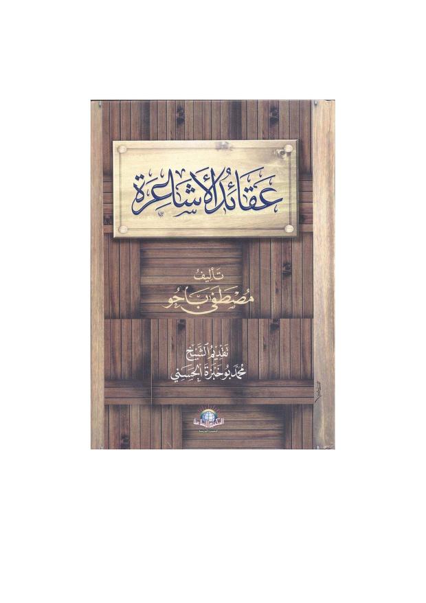 عقائد الأشاعرة